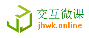 交互微课